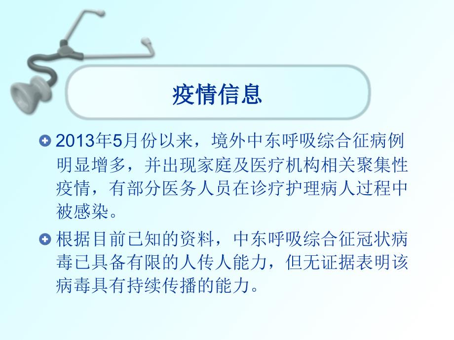 新型冠状病毒中东呼吸综合征疫情防控方案培训课件_第3页