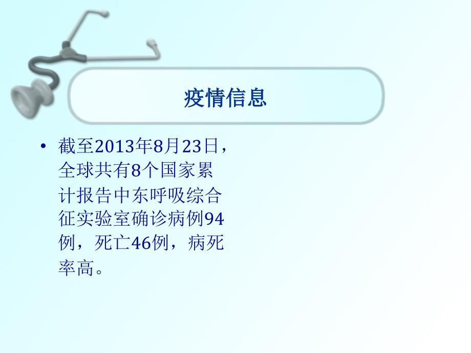 新型冠状病毒中东呼吸综合征疫情防控方案培训课件_第4页