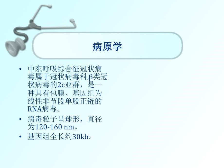 新型冠状病毒中东呼吸综合征疫情防控方案培训课件_第5页