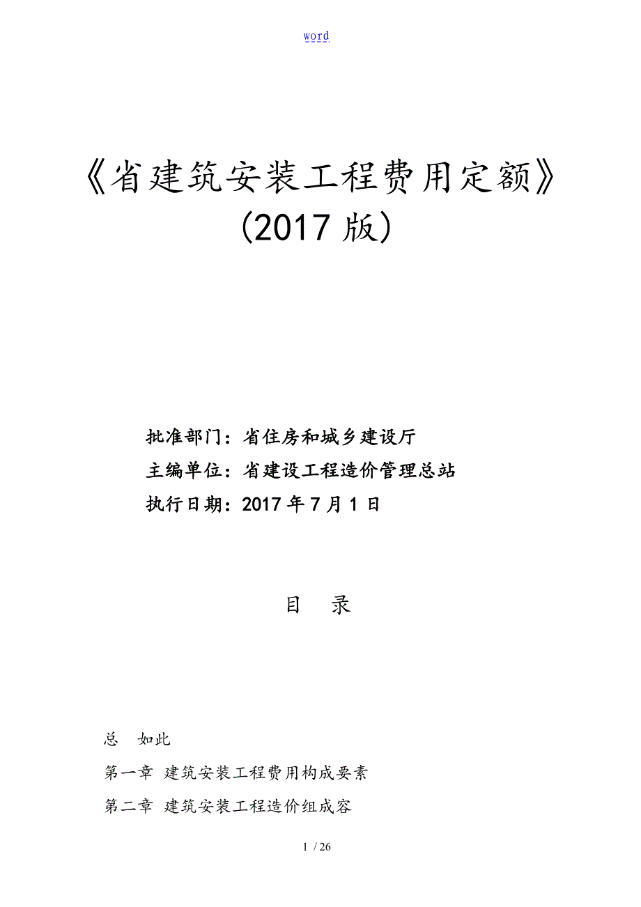 福建省建筑安装工程费用定额正式版_第1页