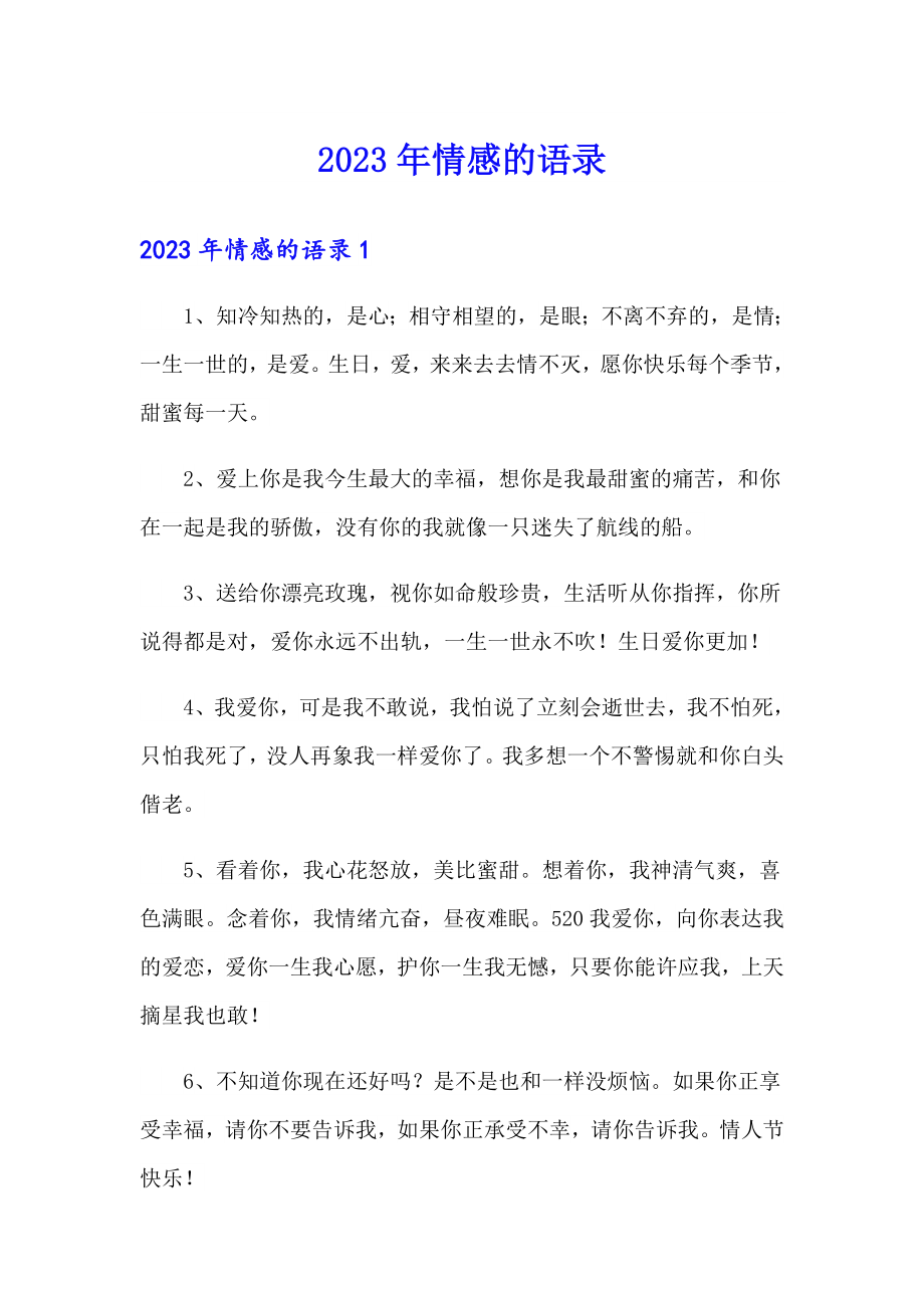 2023年情感的语录_第1页