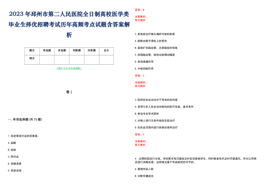 2023年邳州市第二人民医院全日制高校医学类毕业生择优招聘考试历年高频考点试题含答案解析_第1页