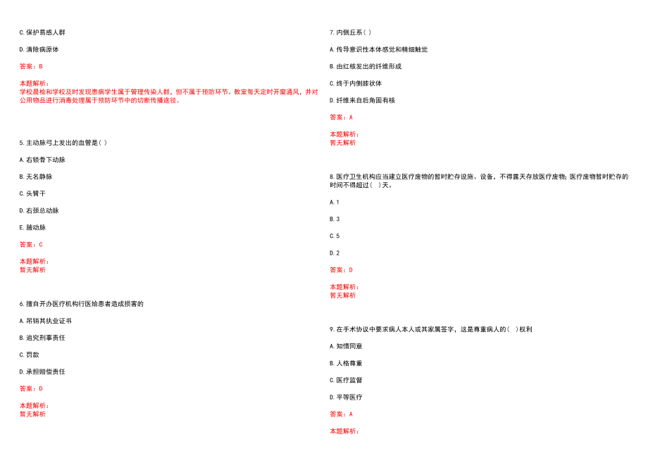 2023年邳州市第二人民医院全日制高校医学类毕业生择优招聘考试历年高频考点试题含答案解析_第2页