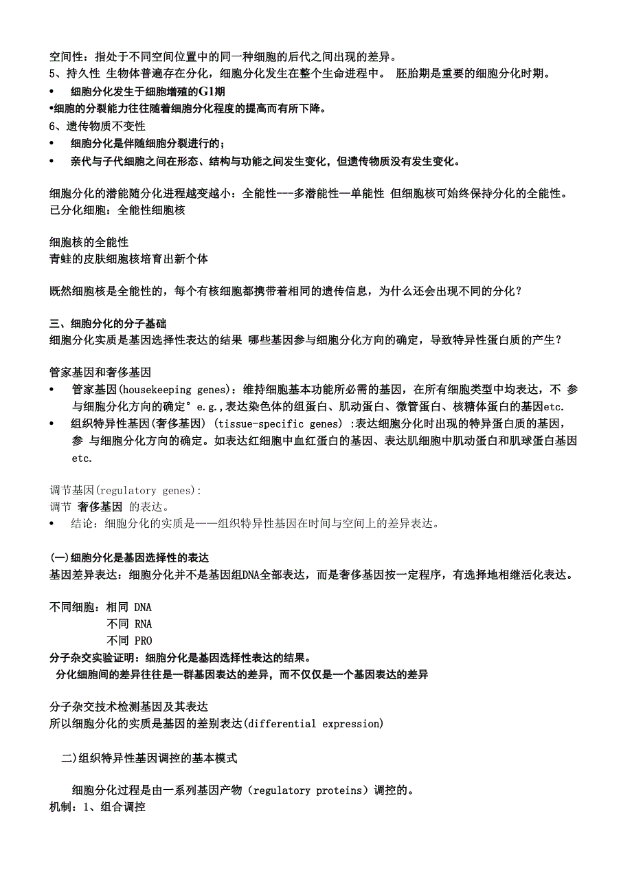 细胞分化与基因表达调控_第3页