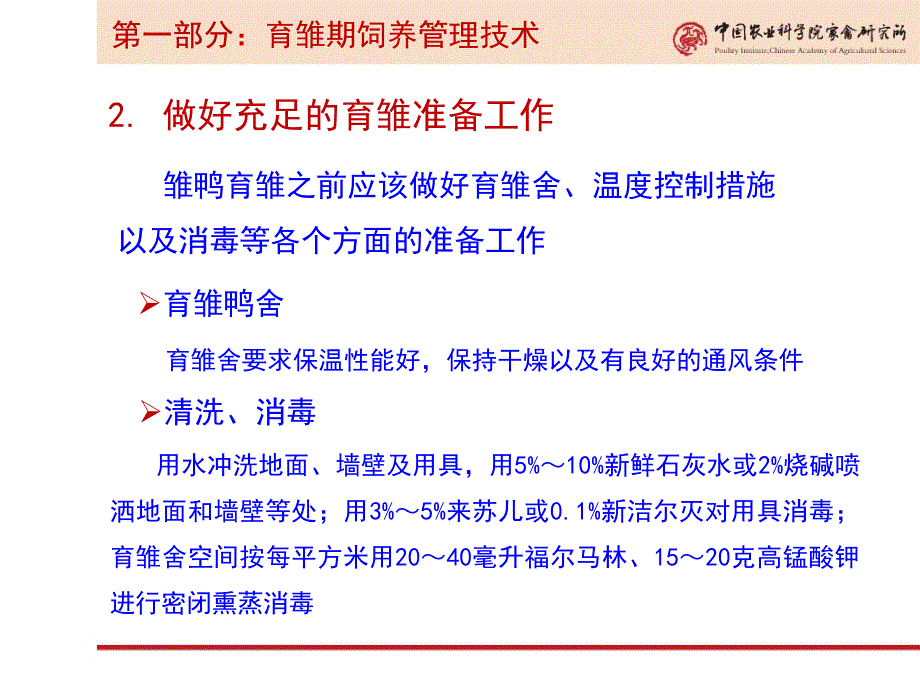 蛋鸭饲养管理技术[仅供参考]_第4页