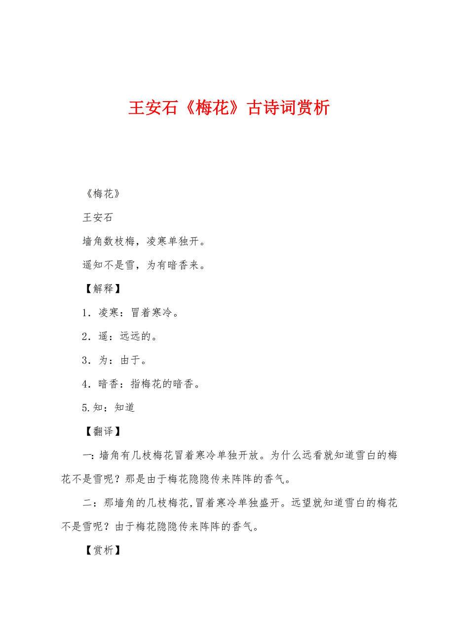 王安石《梅花》古诗词赏析.docx_第1页