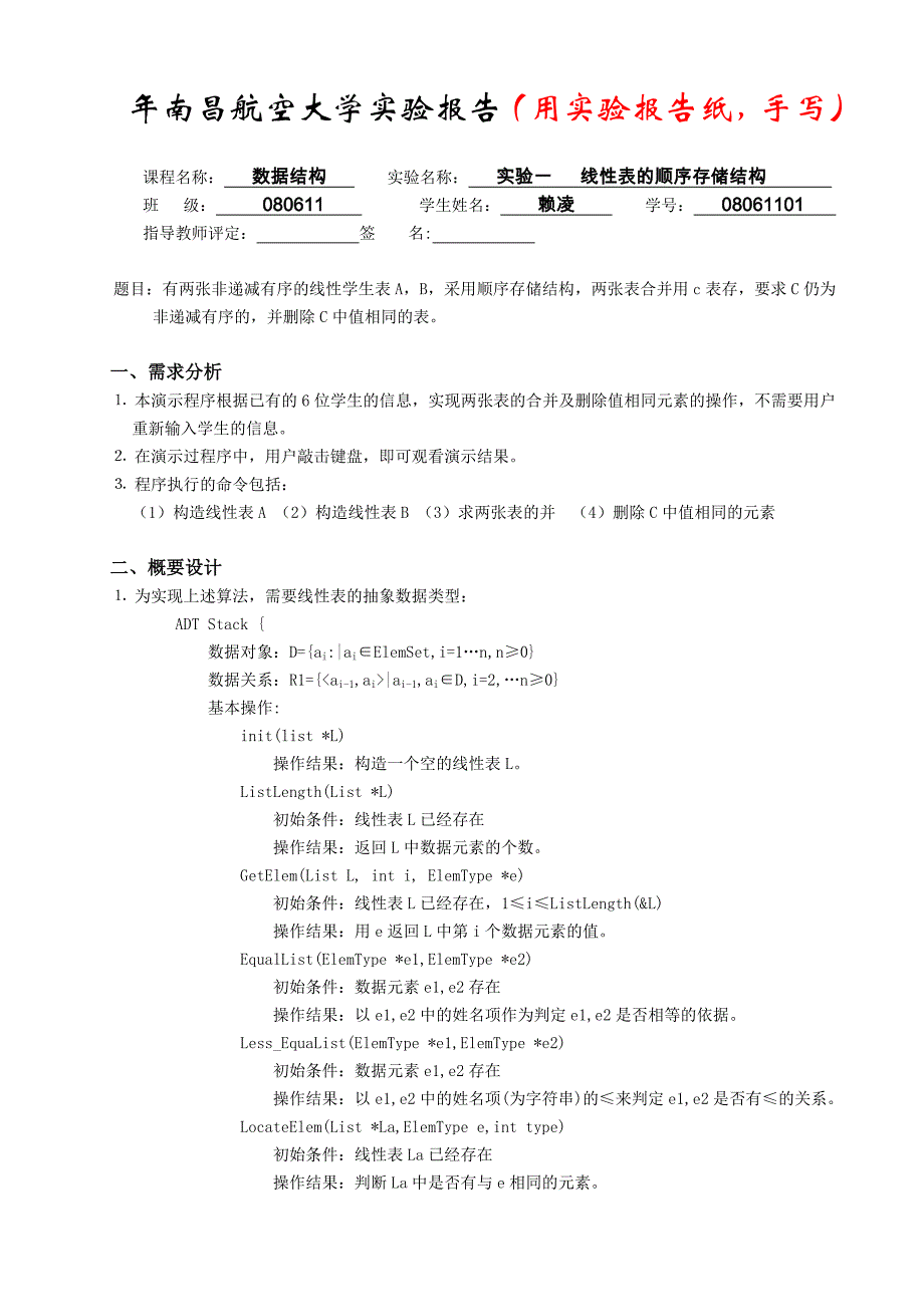 线性表的顺序存储结构实验报告样例_第1页