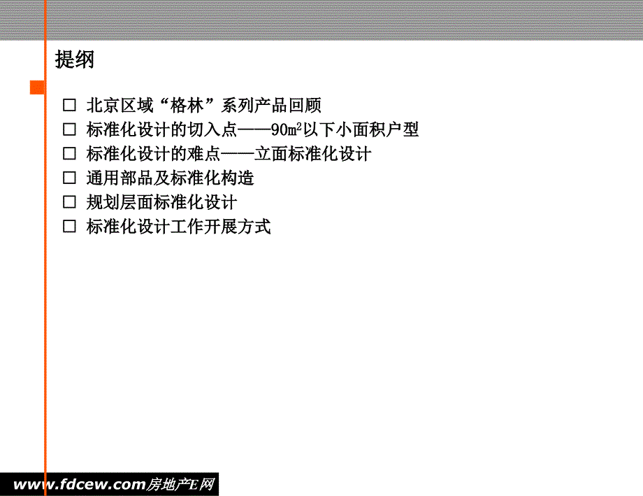 金地集团北京公司标准化设计工作思路_第2页