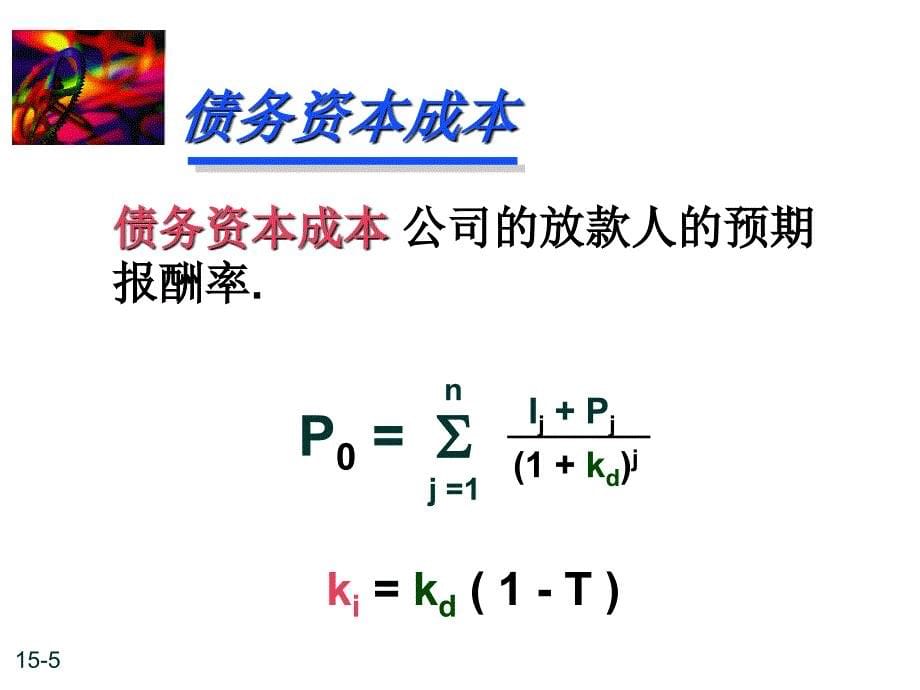 财务管理09预期报酬率和资本成本_第5页