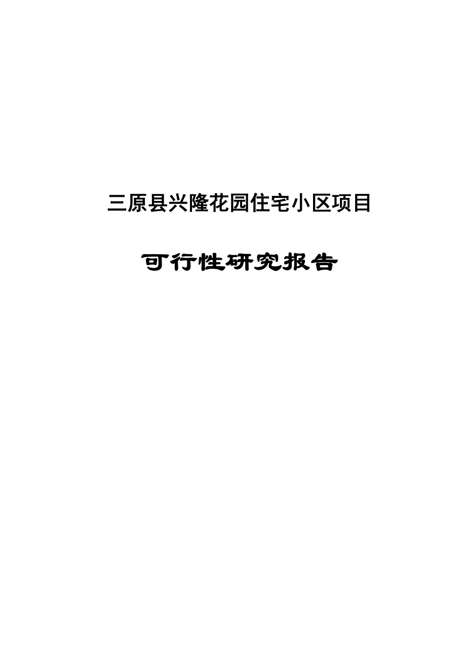 三原县兴隆花园住宅小区项目可行性研究报告_第2页