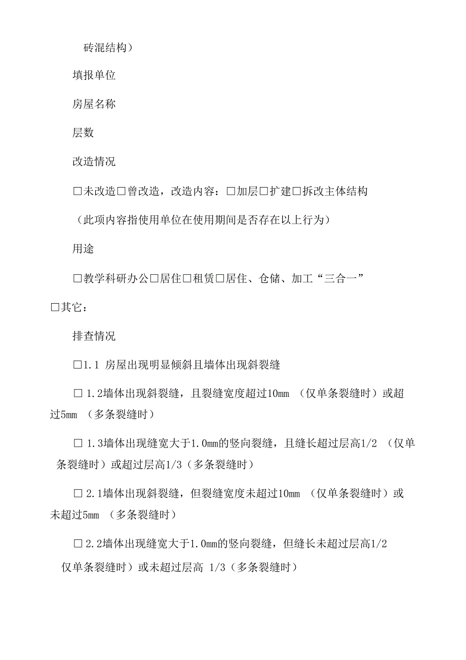 幼儿园开展房屋安全隐患自查自纠方案范文_第3页