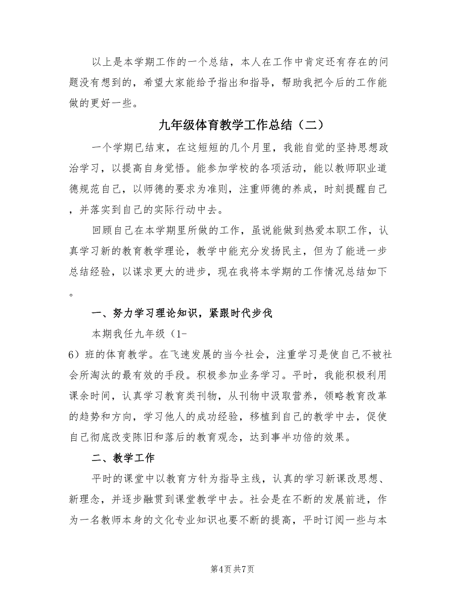 九年级体育教学工作总结（2篇）_第4页