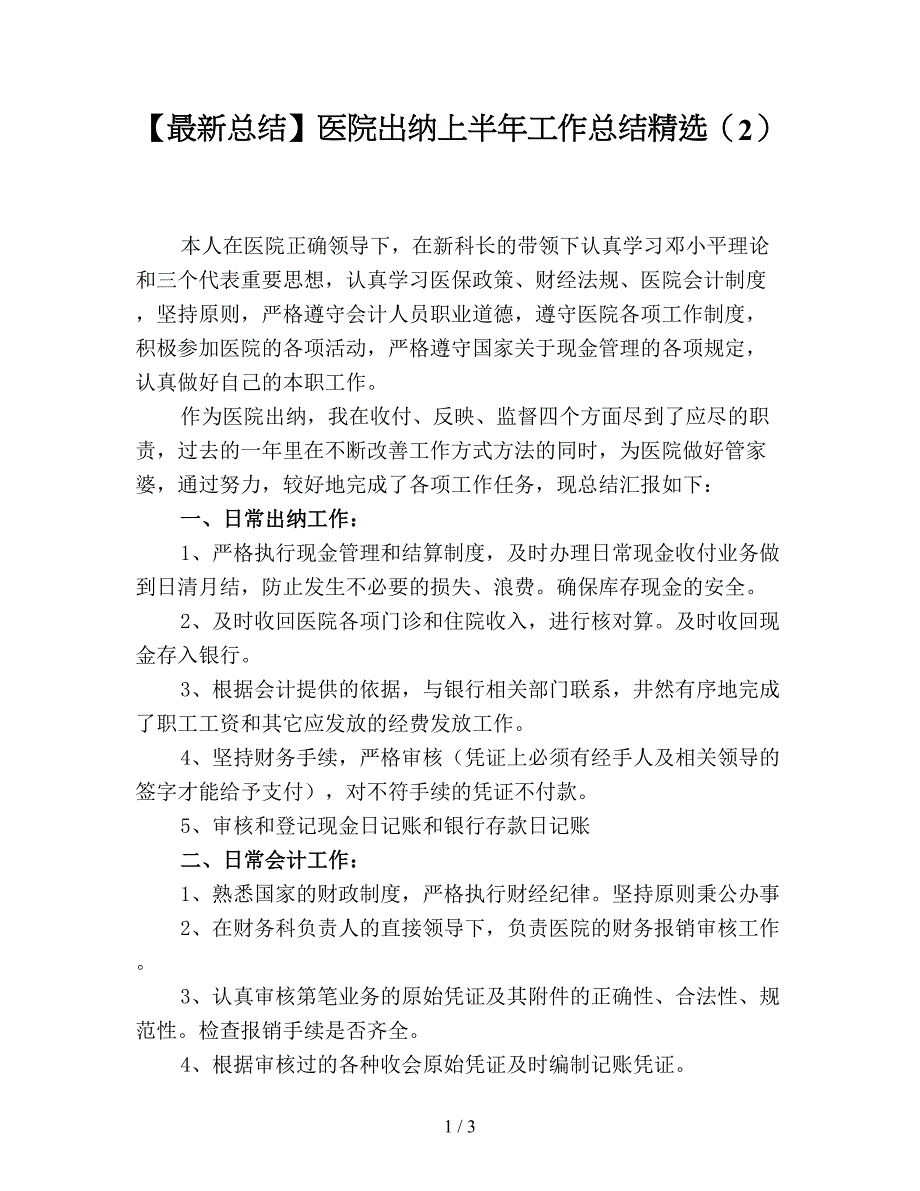 【最新总结】医院出纳上半年工作总结精选(2).doc_第1页