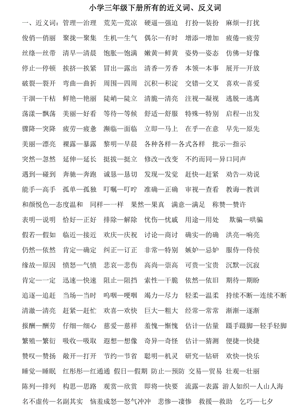 三年级下册所有近义词、反义词_第1页