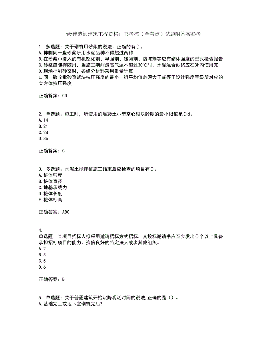 一级建造师建筑工程资格证书考核（全考点）试题附答案参考14_第1页