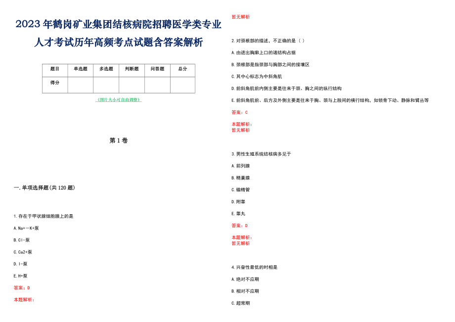 2023年鹤岗矿业集团结核病院招聘医学类专业人才考试历年高频考点试题含答案解析_第1页