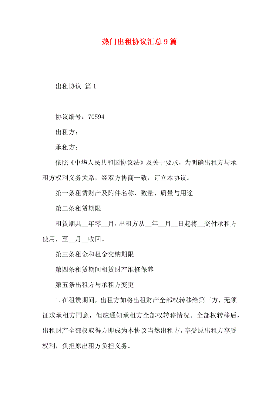 热门出租合同汇总9篇_第1页