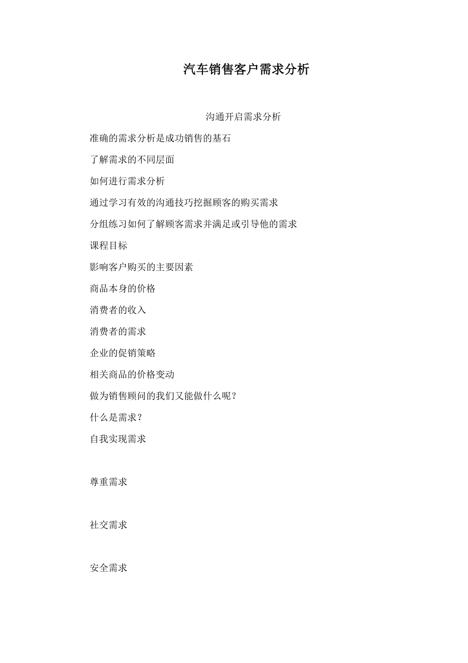 汽车销售客户需求分析.doc_第1页