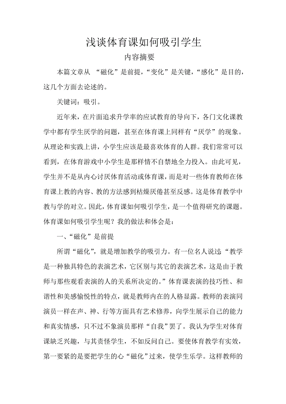 体育课如何吸引学生.doc_第1页