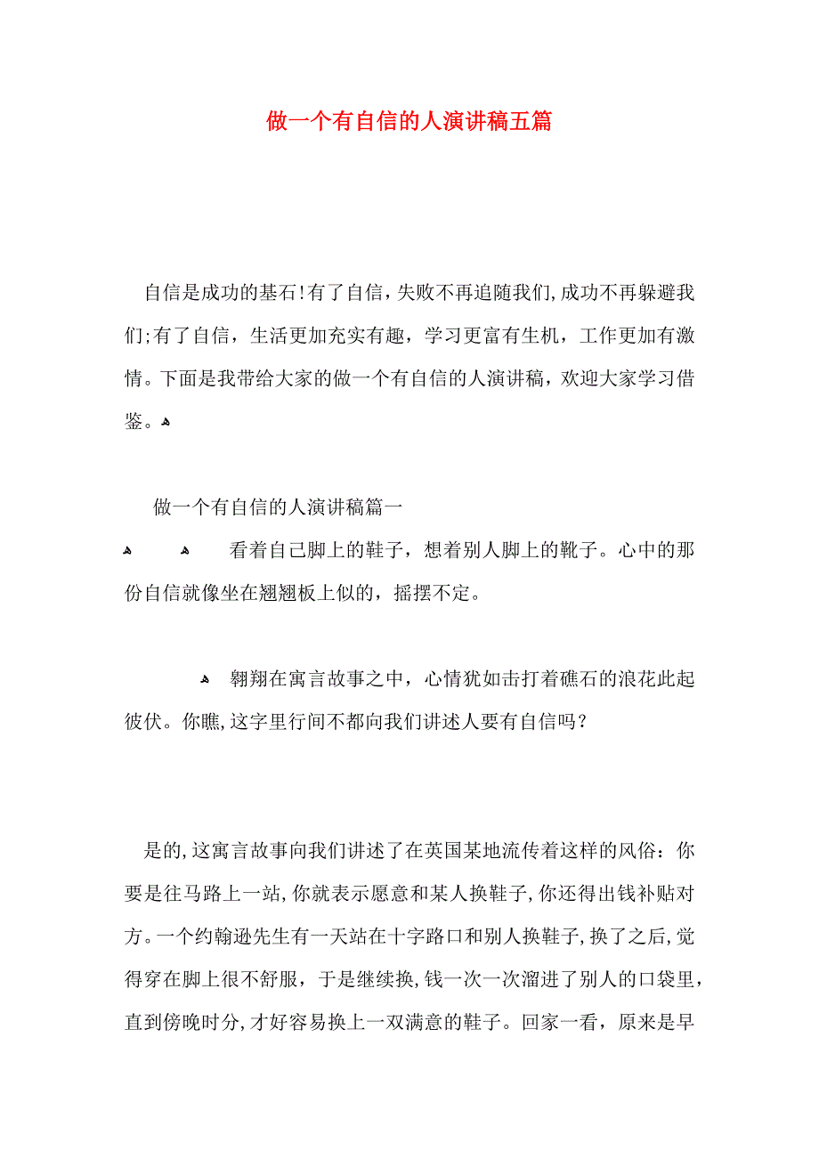 做一个有自信的人演讲稿五篇_第1页