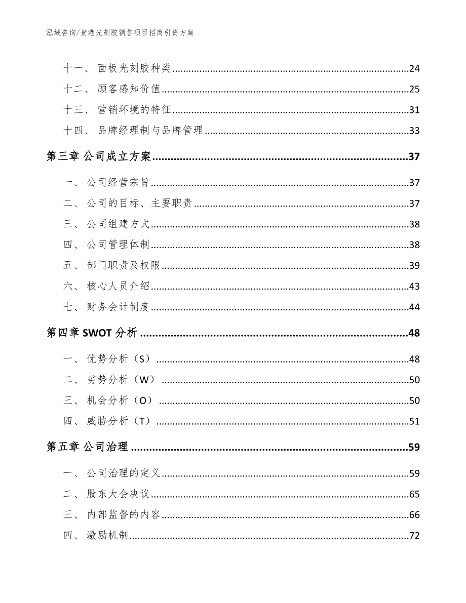 贵港光刻胶销售项目招商引资方案_模板参考_第2页