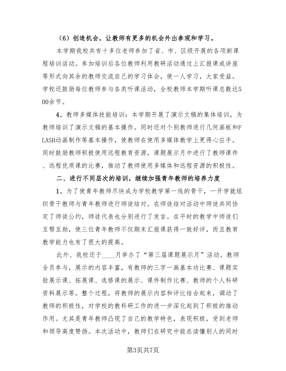 初中教师校本培训总结模板.doc_第3页