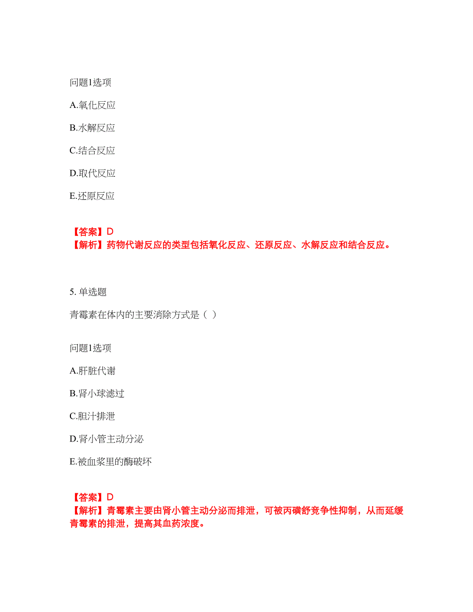 2022年药师-初级药师考试内容及全真模拟冲刺卷（附带答案与详解）第66期_第3页