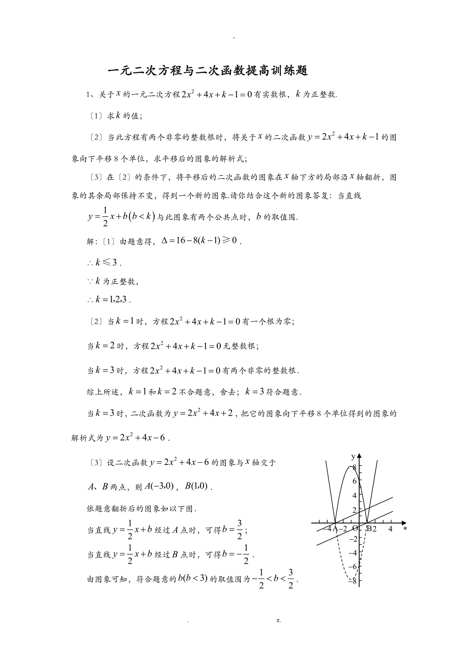 一元二次方程与二次函数提高训练题_第1页