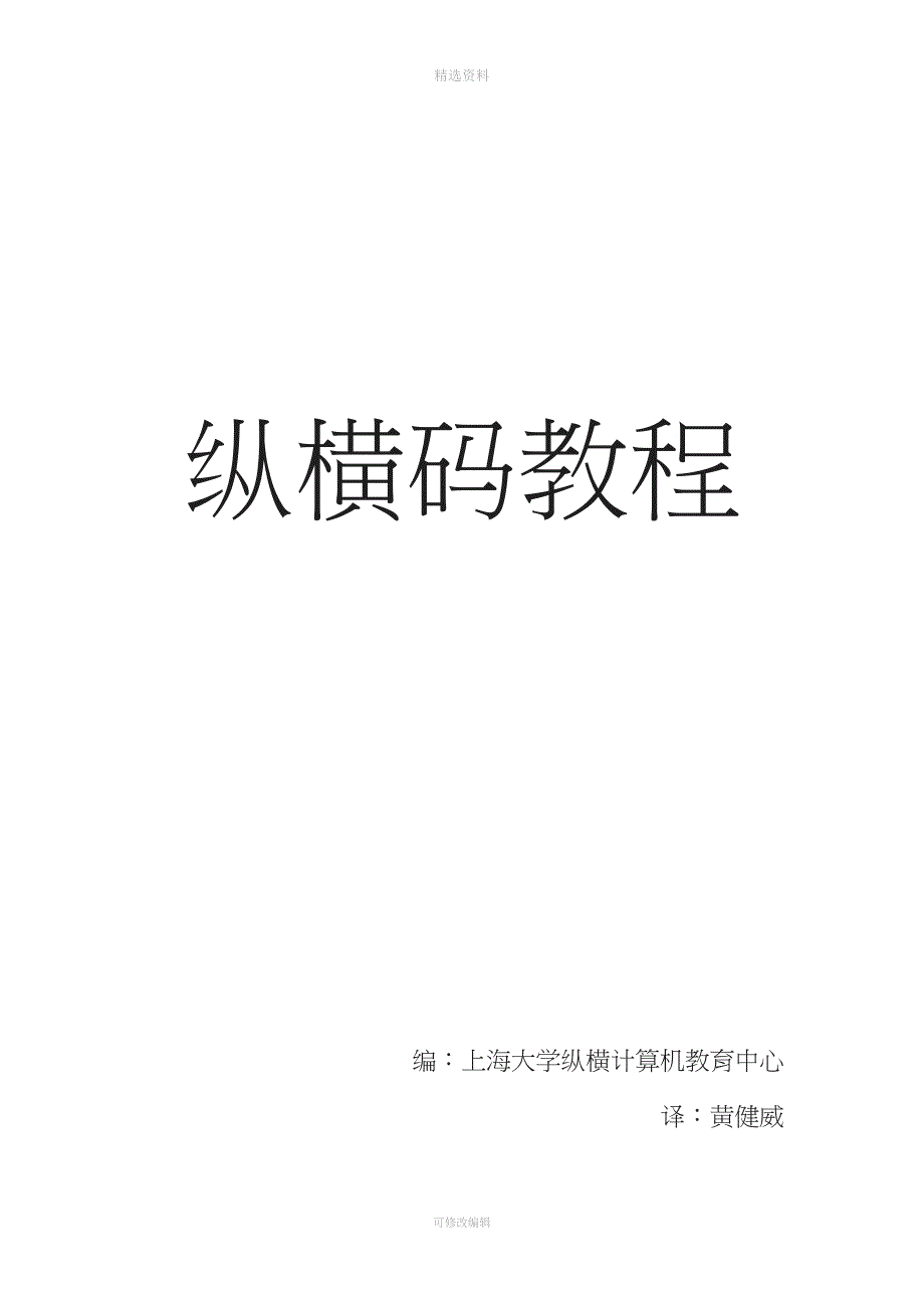 纵横码教程全.doc_第1页