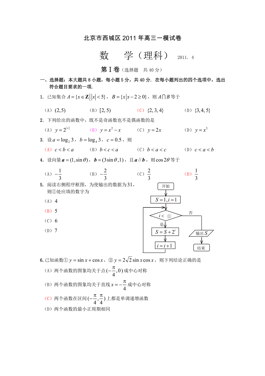 北京市西城区高三一模试卷数学理科MicrosoftW_第1页