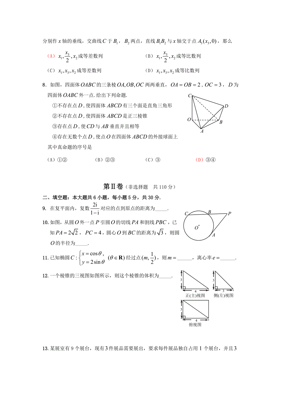 北京市西城区高三一模试卷数学理科MicrosoftW_第3页