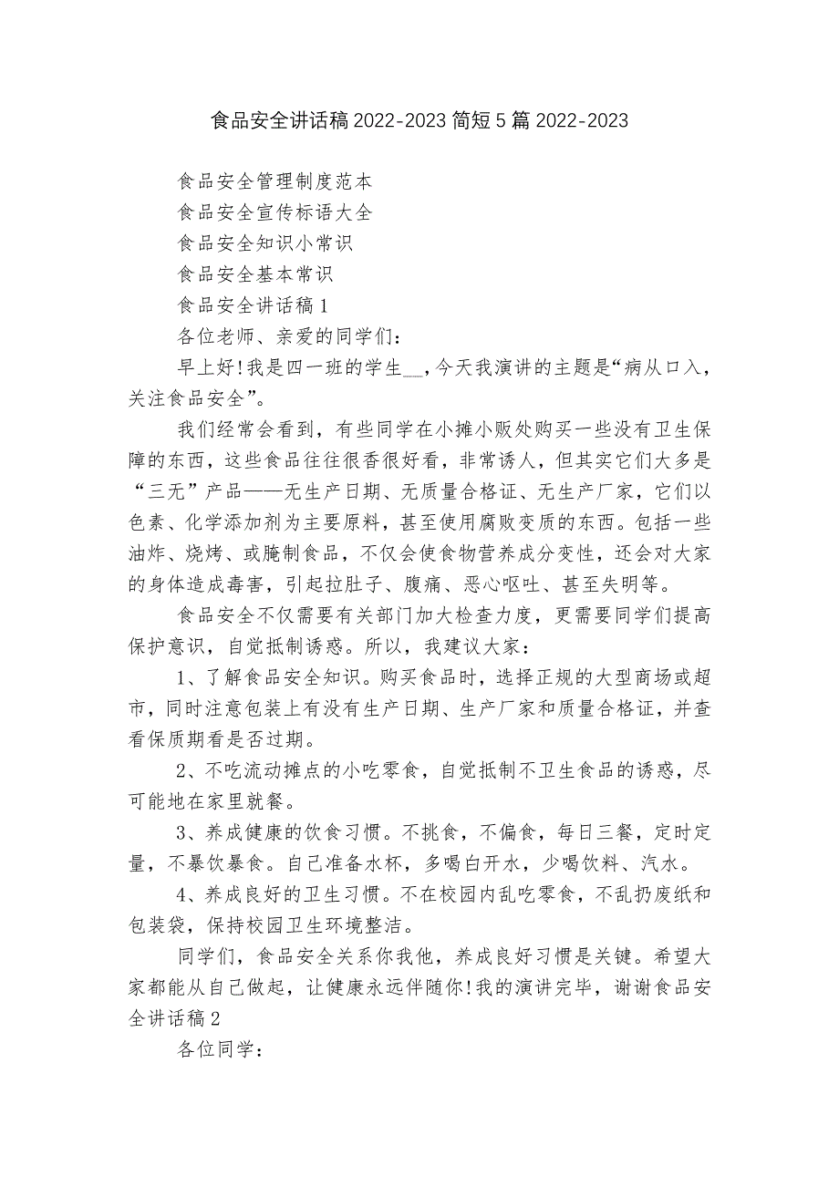 食品安全讲话稿2022-2023简短5篇2022-2023_第1页