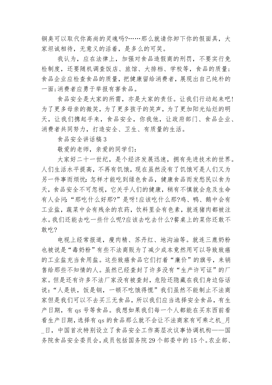 食品安全讲话稿2022-2023简短5篇2022-2023_第3页