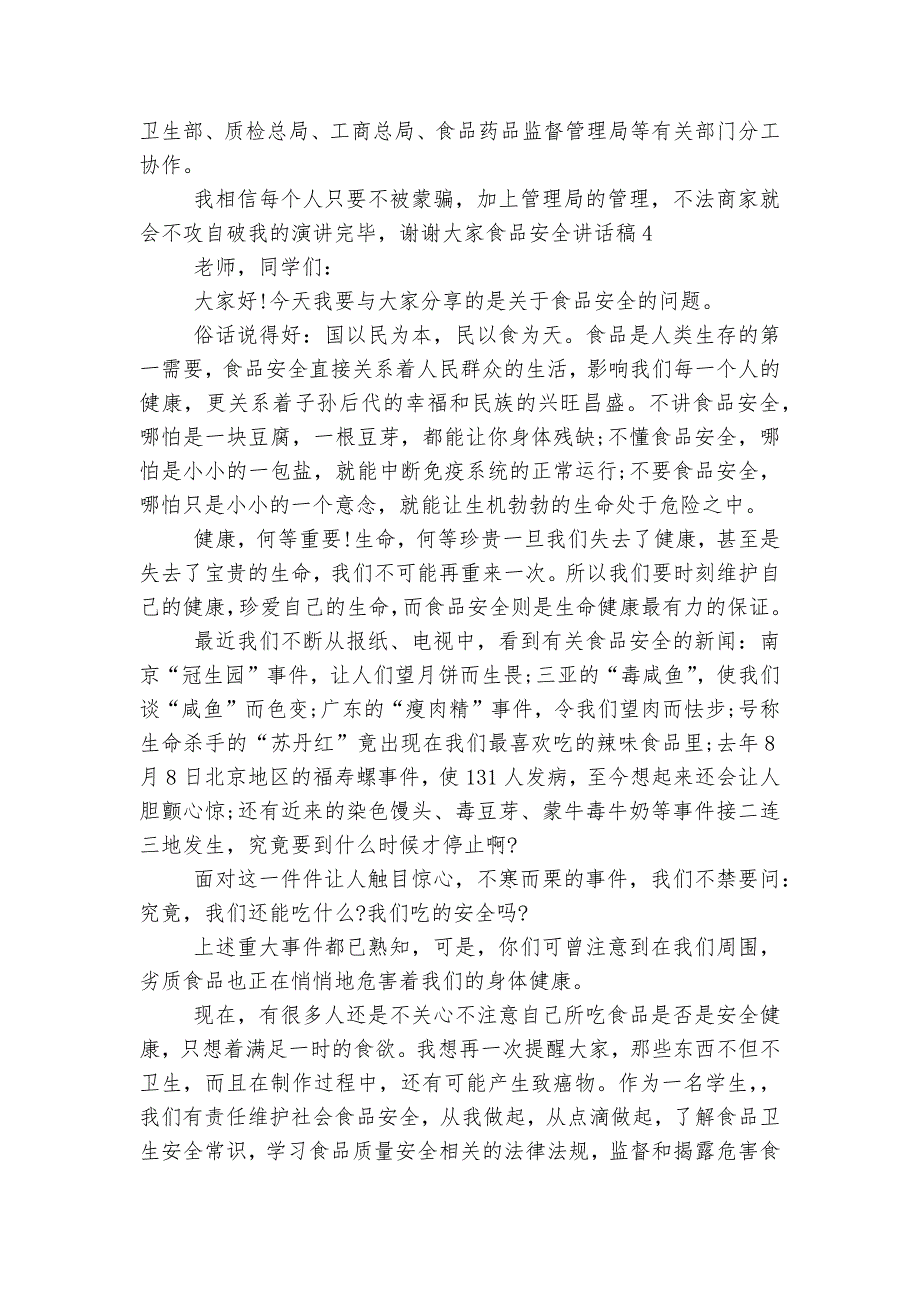 食品安全讲话稿2022-2023简短5篇2022-2023_第4页