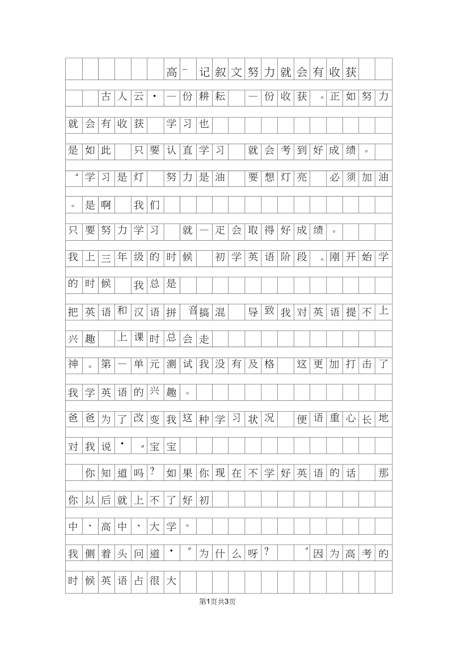 年高二记叙文800字努力就会有收获_第1页