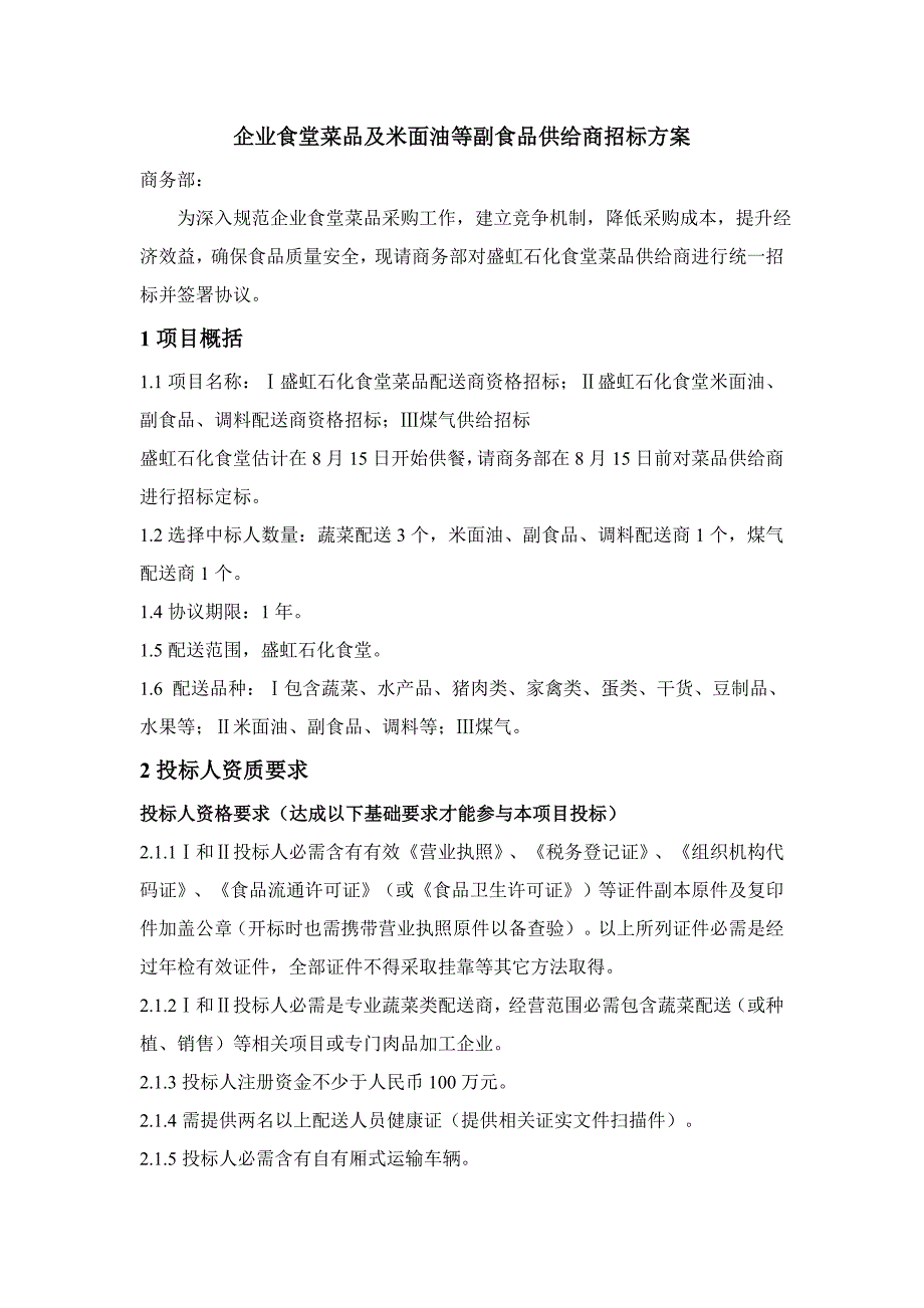 公司食堂菜品供应商专项招标专项方案.doc_第1页