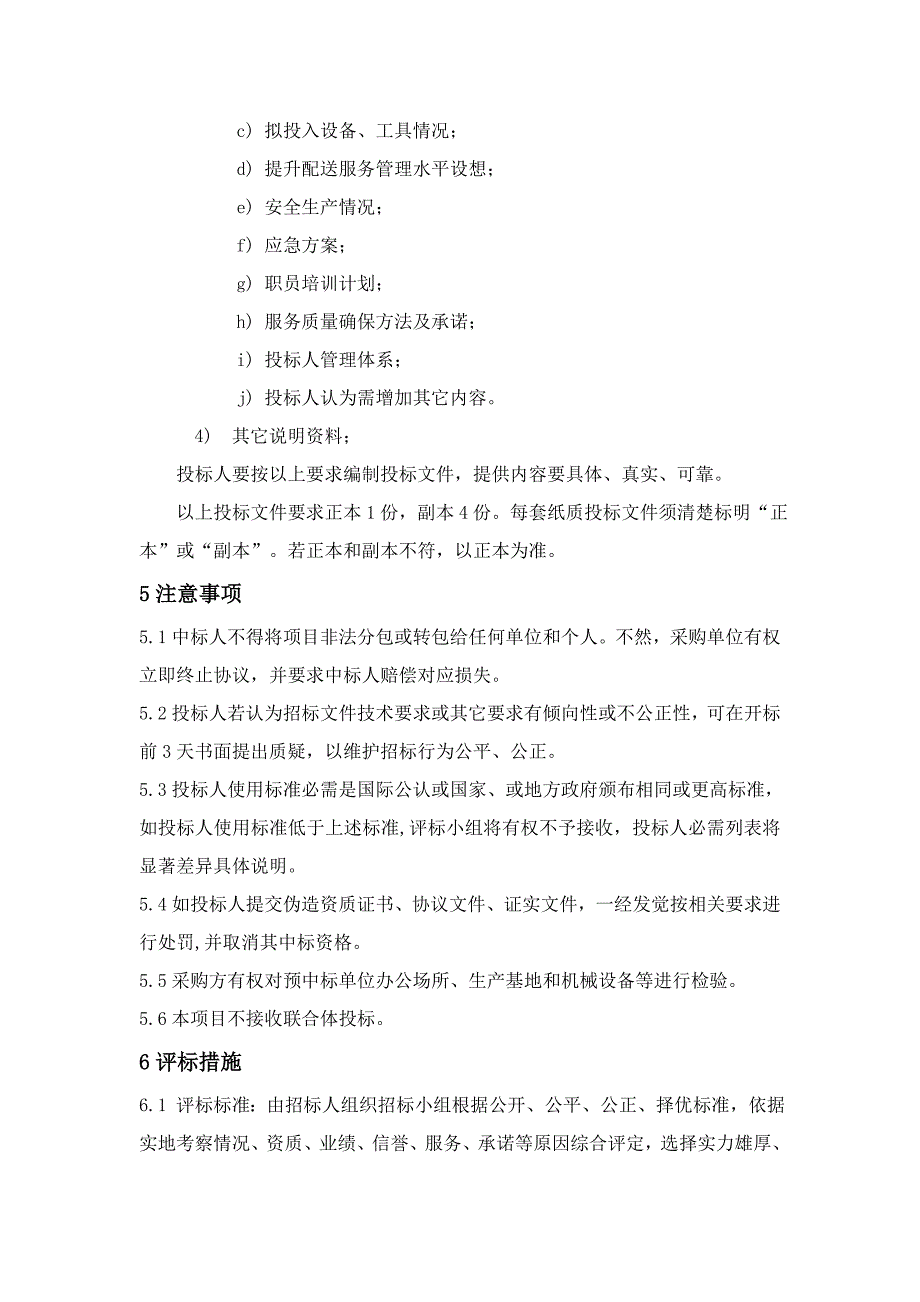 公司食堂菜品供应商专项招标专项方案.doc_第4页