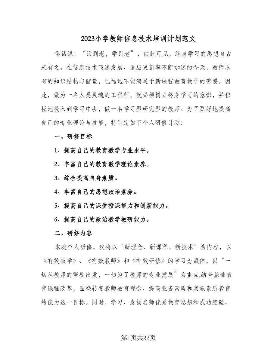 2023小学教师信息技术培训计划范文（8篇）_第1页