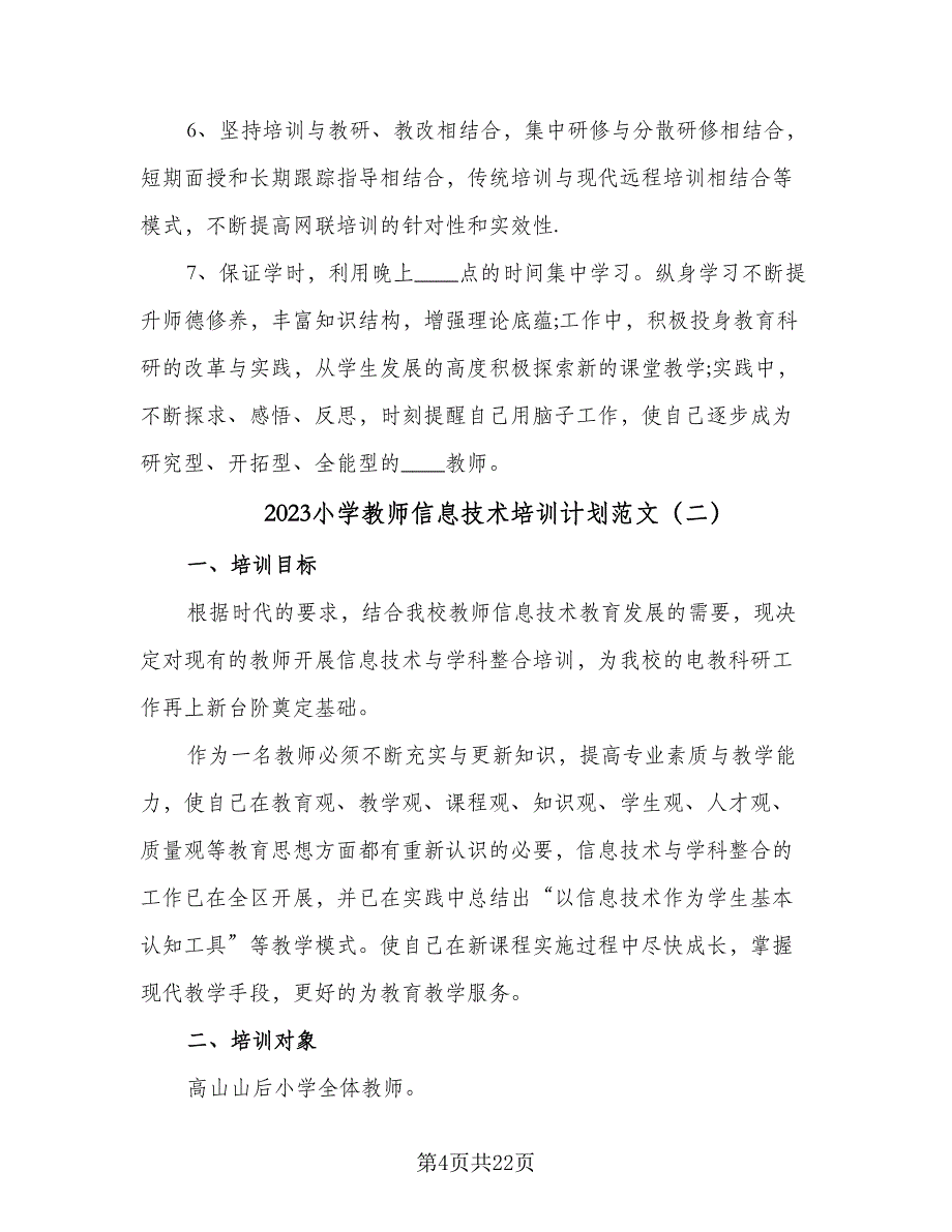 2023小学教师信息技术培训计划范文（8篇）_第4页