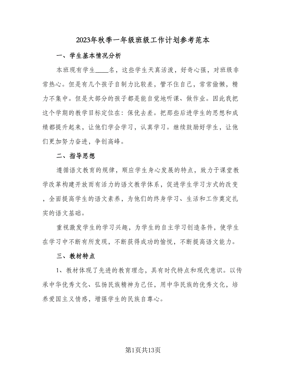 2023年秋季一年级班级工作计划参考范本（2篇）.doc_第1页