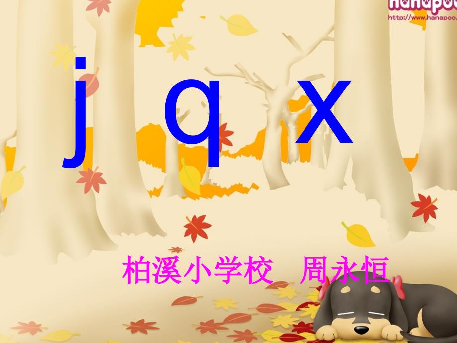 小学一年级语文拼音jqx_第1页