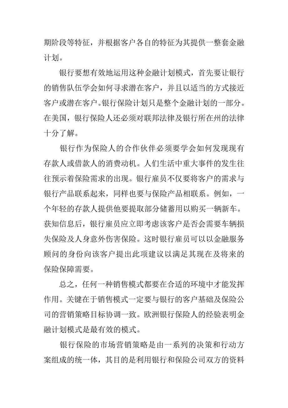 2019银行保险营销方案.docx_第2页