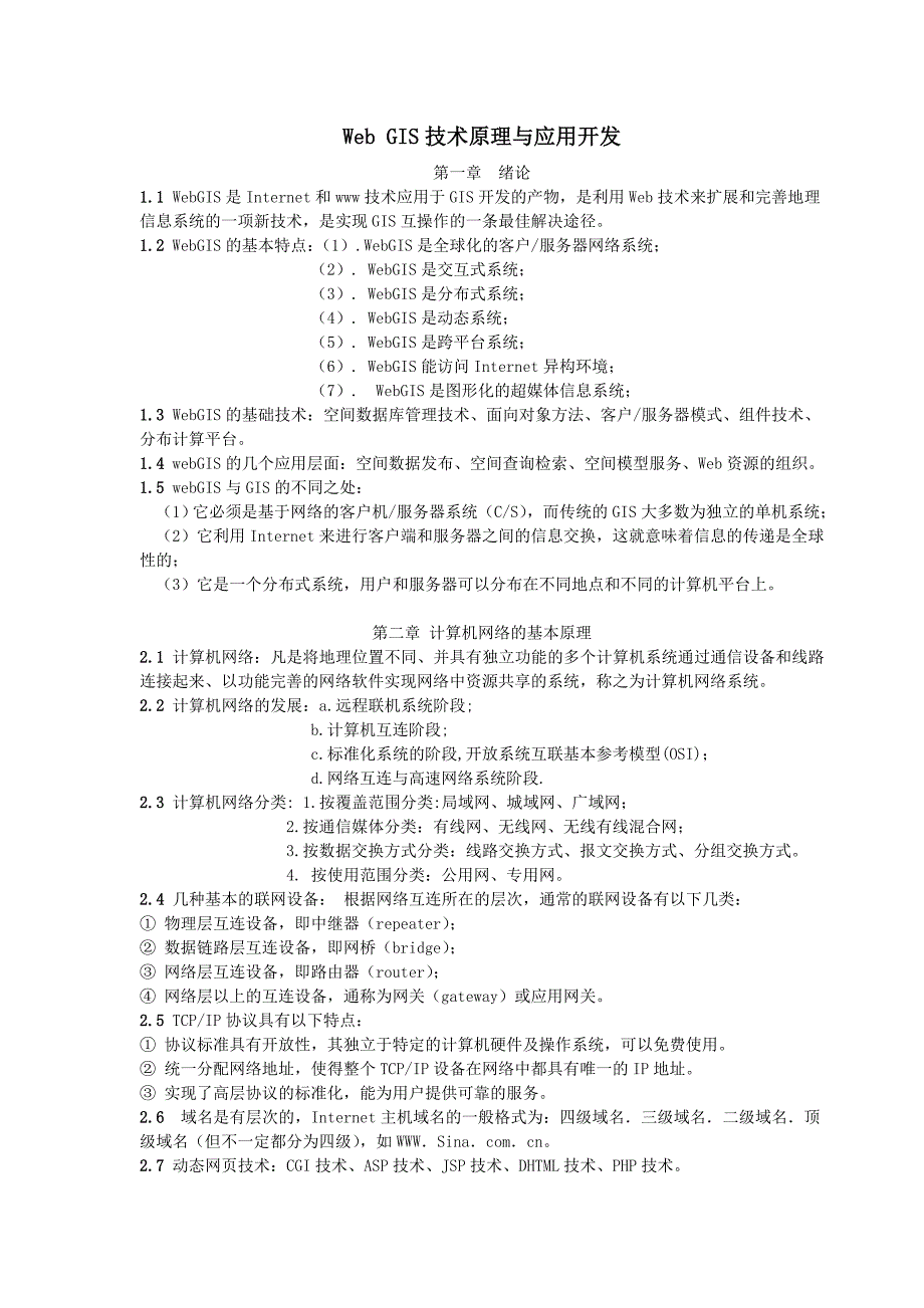 Web-GIS技术原理与应用开发_第1页