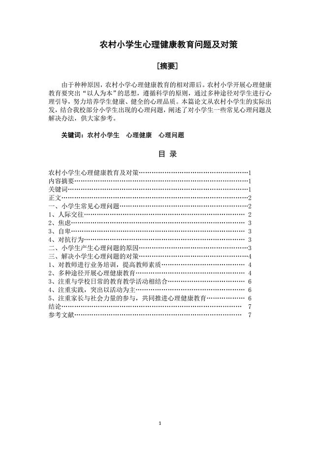 农村小学生心理健康教育问题及对策毕业论文.doc