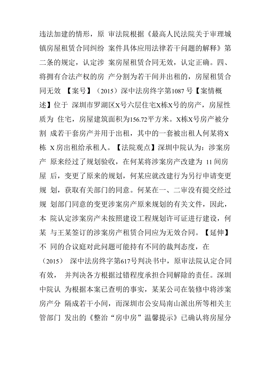 判例--司法实践中法院对无效房屋租赁合同的裁判态度(以民商事审判标兵深圳中院为例)_第4页