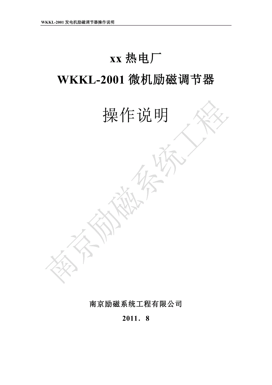 WKKL-2001微机励磁调节装置说明_第1页