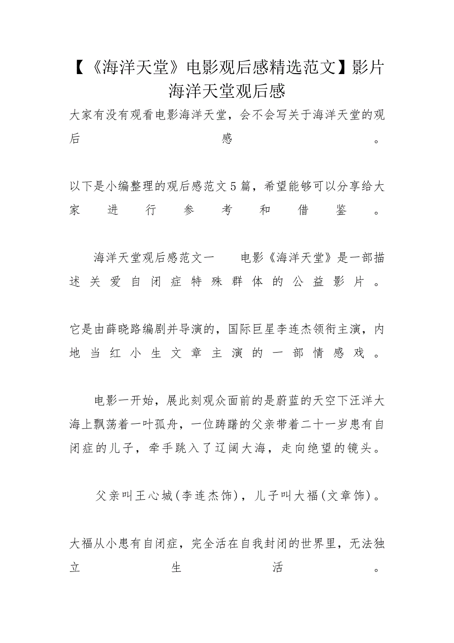 【《海洋天堂》电影观后感精选范文】影片海洋天堂观后感_第1页