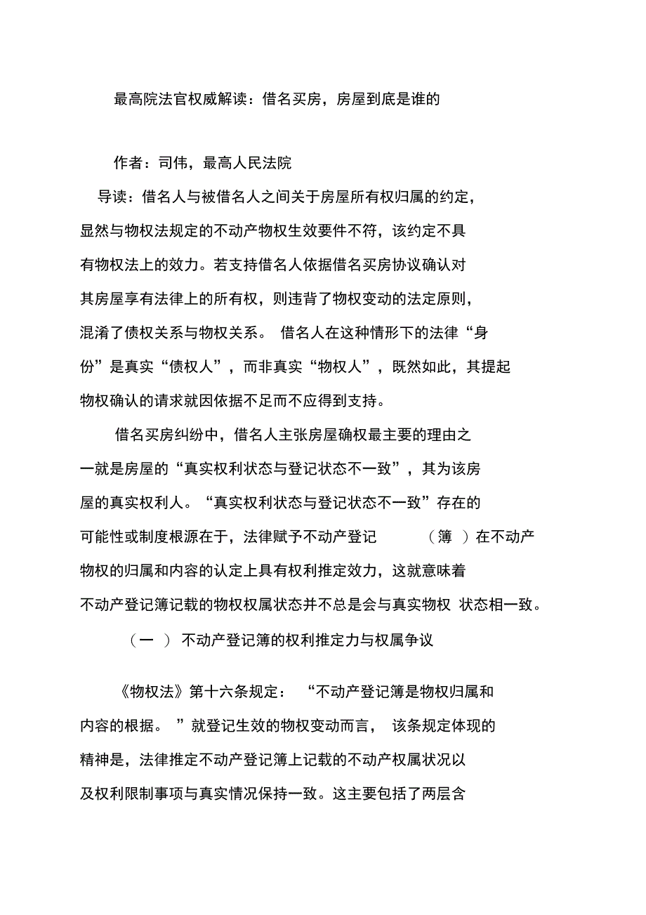 最高院法官权威解读：借名买房,房屋到底是谁的_第1页