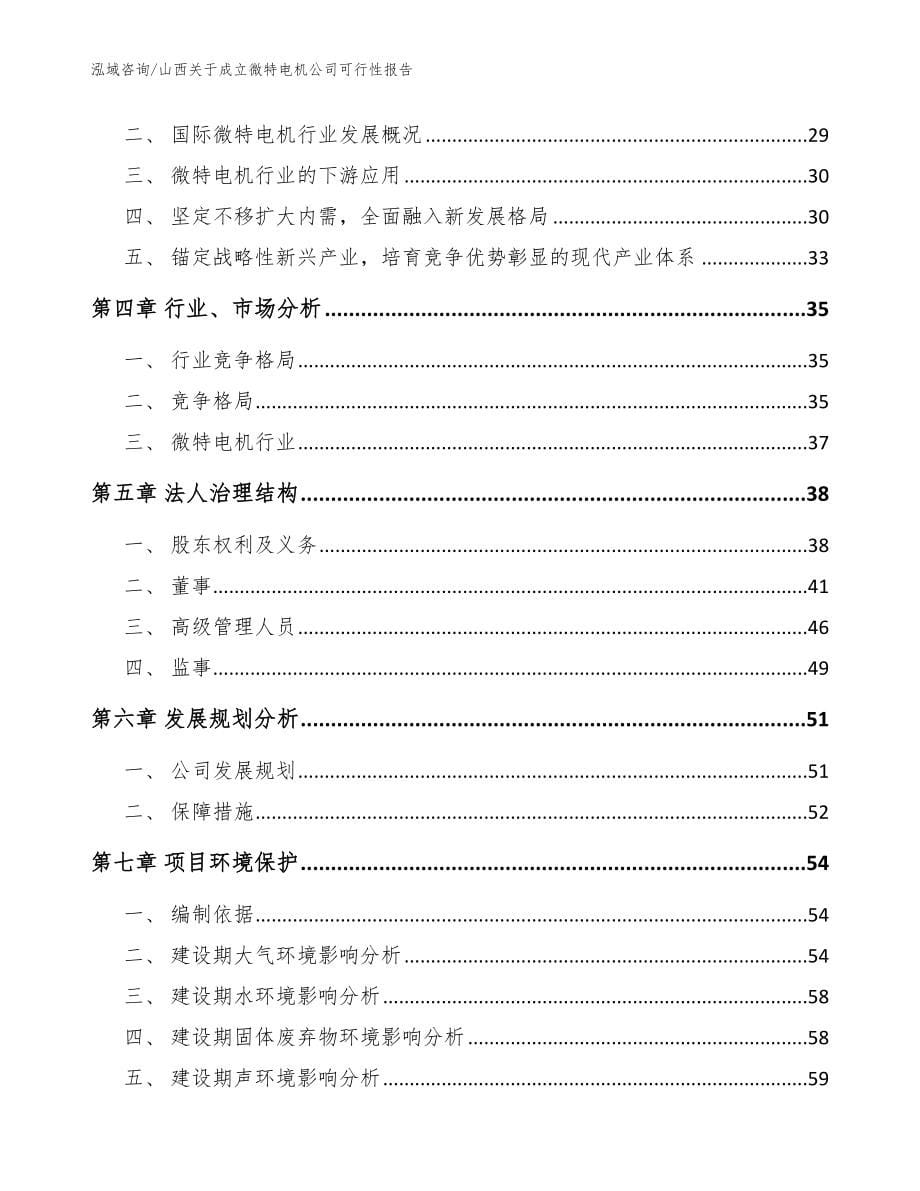 山西关于成立微特电机公司可行性报告_模板范文_第5页