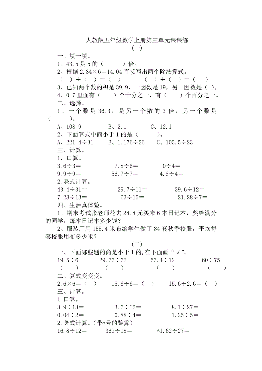 人教版五年级数学上册第三单元课课练_第1页